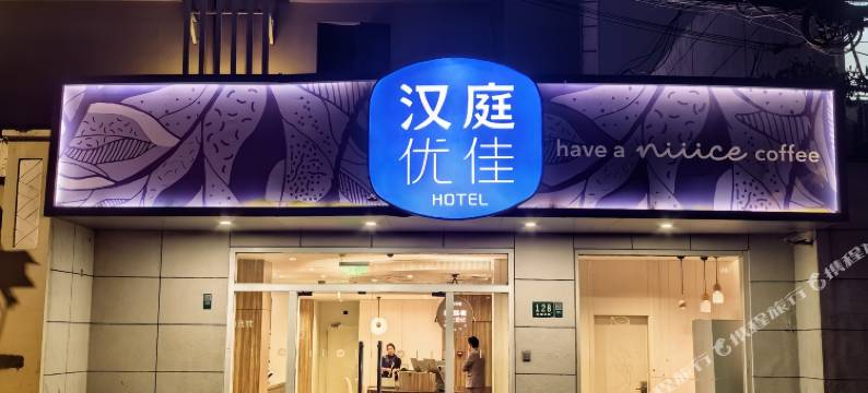 汉庭优佳酒店(上海打浦桥地铁站店)图片