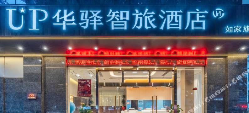 如家UP华驿智旅酒店(宜兴人民中路店)图片
