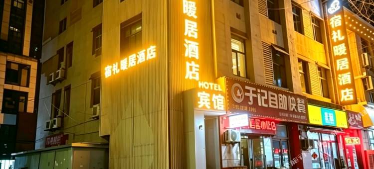 宿礼暖居酒店(沈阳站铁西广场店)图片