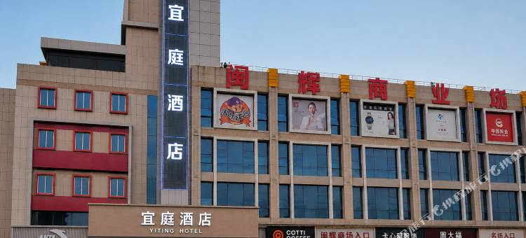 三明沙县宜庭酒店(步行街店)图片