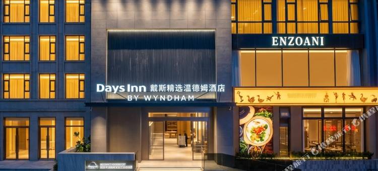 潮州古城戴斯精选温德姆酒店(人民广场店)图片