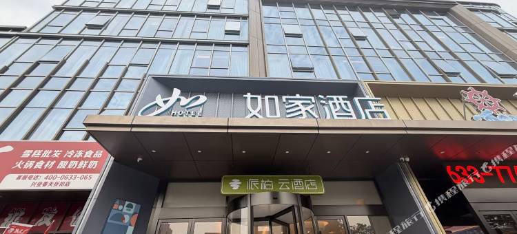 如家派柏·云酒店(日照火车站店)图片