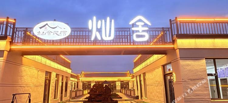 灿舍火山民宿(乌兰哈达火山地质公园店)图片