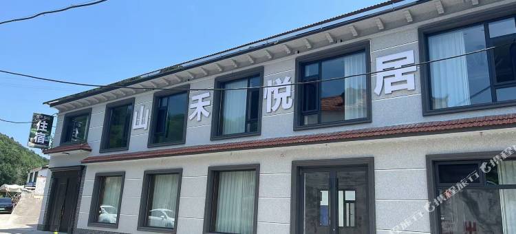 山禾悦居图片