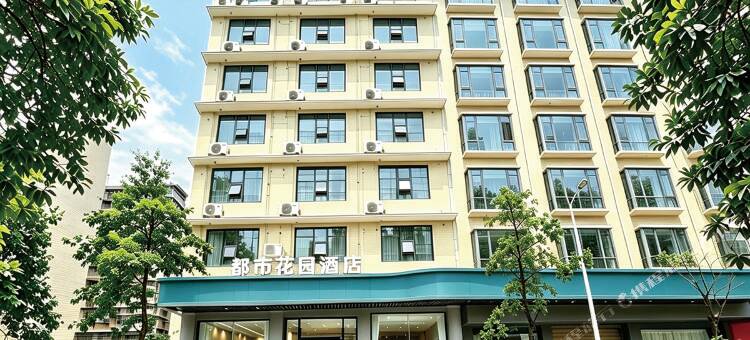 都市花园酒店(新化东方城市广场店)图片