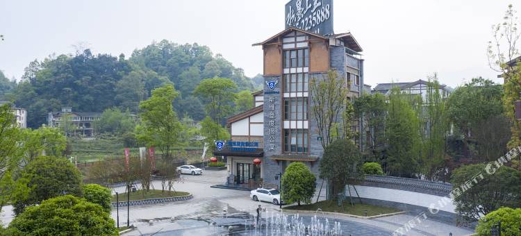 斯维登度假公寓(雅安上里古镇店)图片
