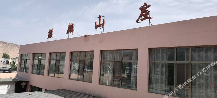 黄河石林麒麟山庄图片