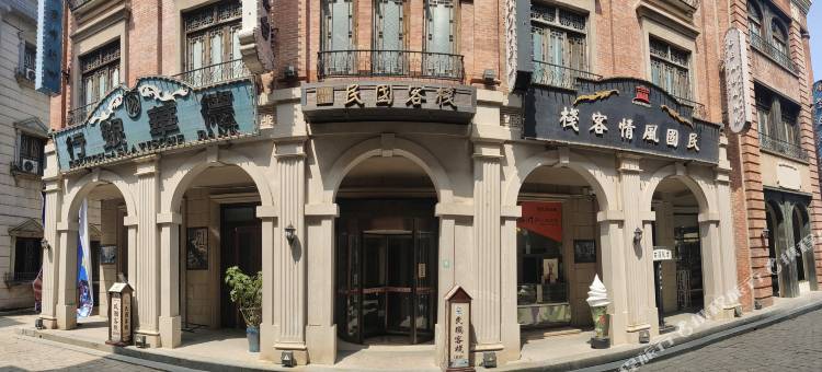 台儿庄古城民国客栈(复兴广场店)图片