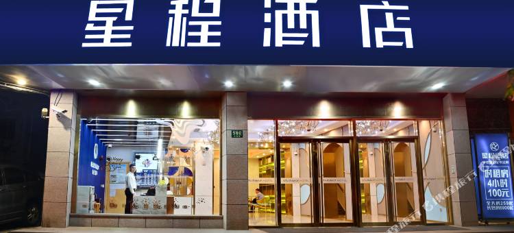 星程酒店(上海五角场长海医院店)图片