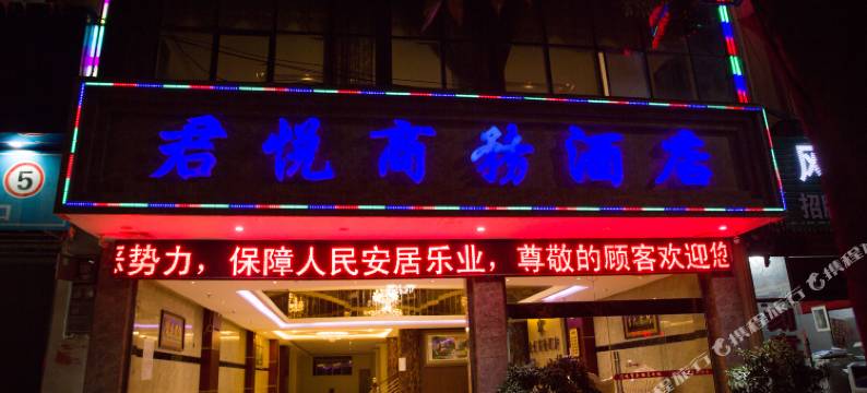 广南君悦商务酒店图片