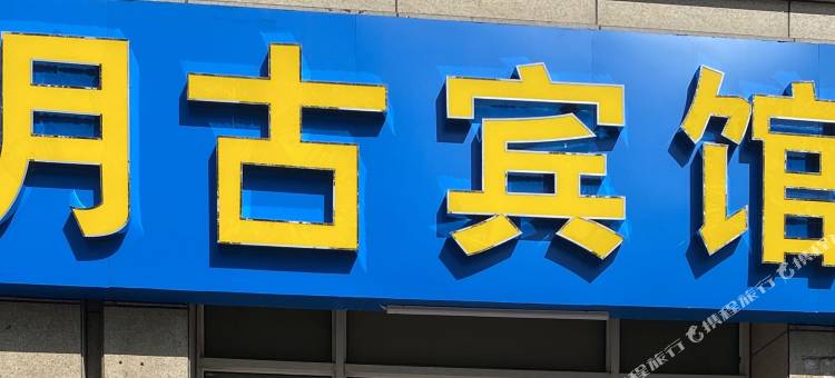 苏州月古宾馆图片