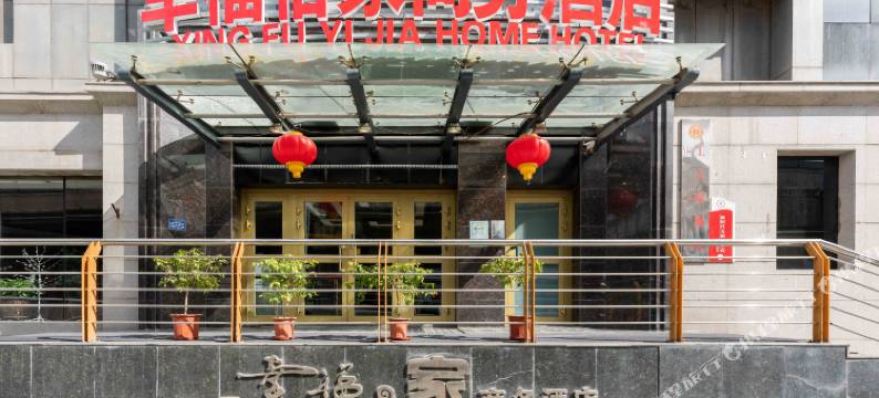 乌鲁木齐幸福怡家商务酒店图片