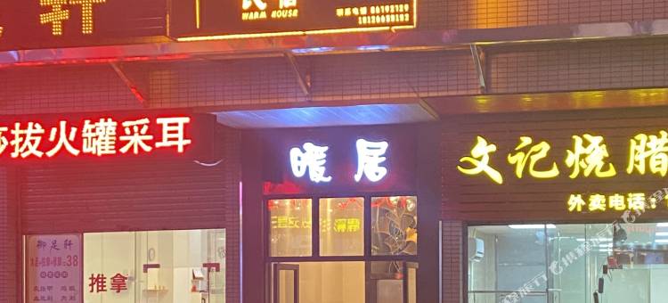 暖居民宿(佛山集嘉广场店)图片