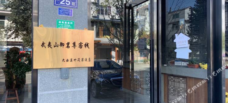 御茗尊客栈(武夷山九曲溪竹筏漂流店)图片