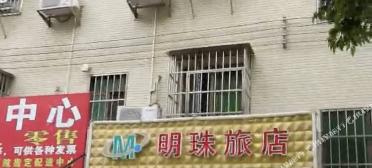 珠海明珠旅店图片
