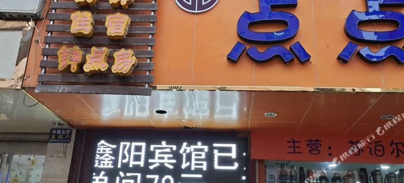 南部馨阳商务宾馆图片