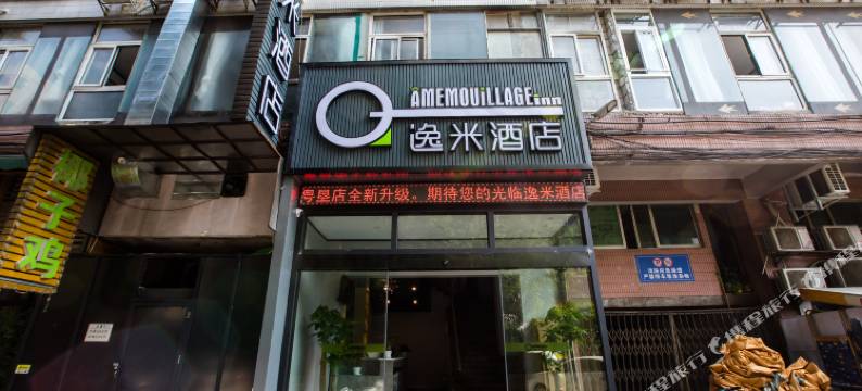逸米酒店(广州天河粤垦路店)图片