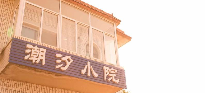 连云港潮汐小院民宿图片