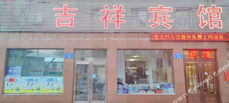 吉祥宾馆(佳木斯旭日巷店)图片