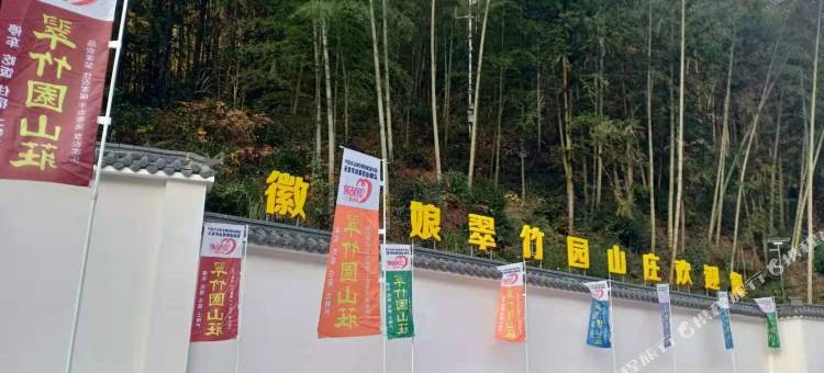 石台翠竹园山庄图片