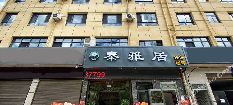 佛坪秦雅居酒店图片