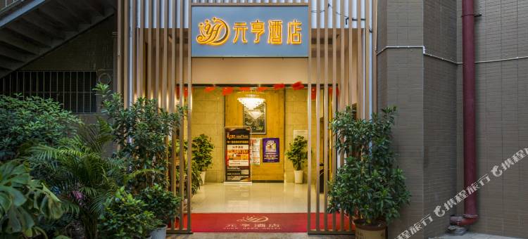 元亨酒店(昆明东川区政府中心店)图片