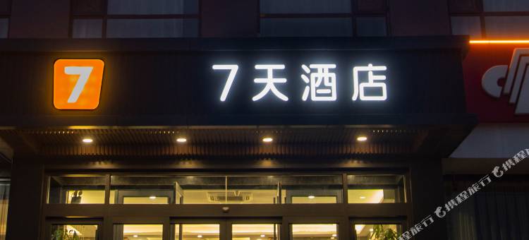 7天酒店(邯郸峰峰矿区美雅店)图片