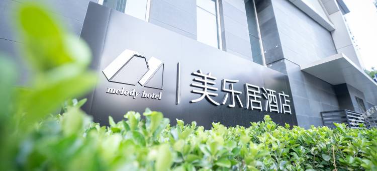 美乐居酒店(北国商城店)图片