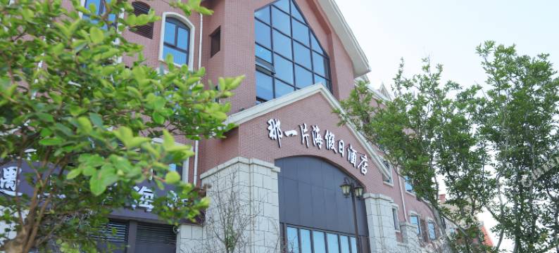 日照那一片海假日酒店图片