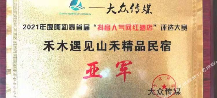 禾木遇见山禾民宿图片
