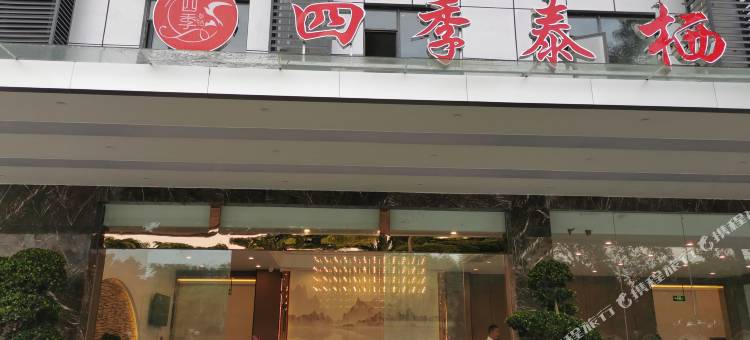 四季泰栖酒店(温江华西医院店)图片