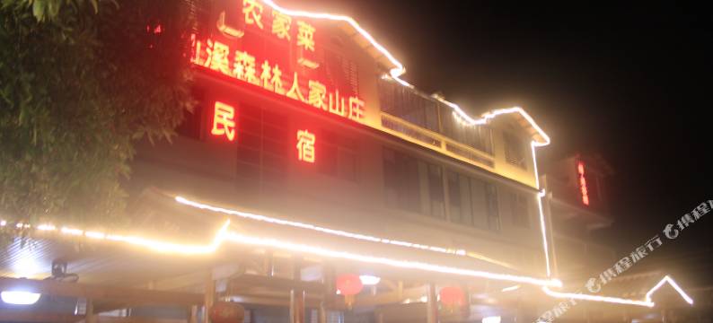 德化岱仙溪森林人家山庄图片