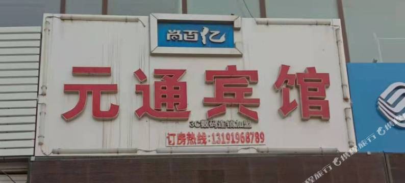 三河元通宾馆图片