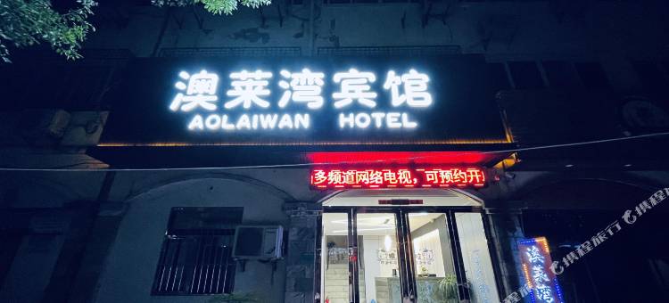 肥西澳莱湾宾馆(紫蓬山国家森林公园安徽文达工程学院店)图片