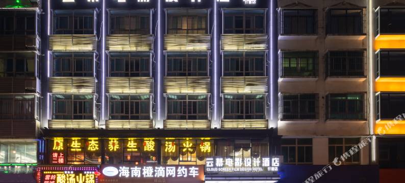 云幕电影设计酒店(高铁东站店)图片