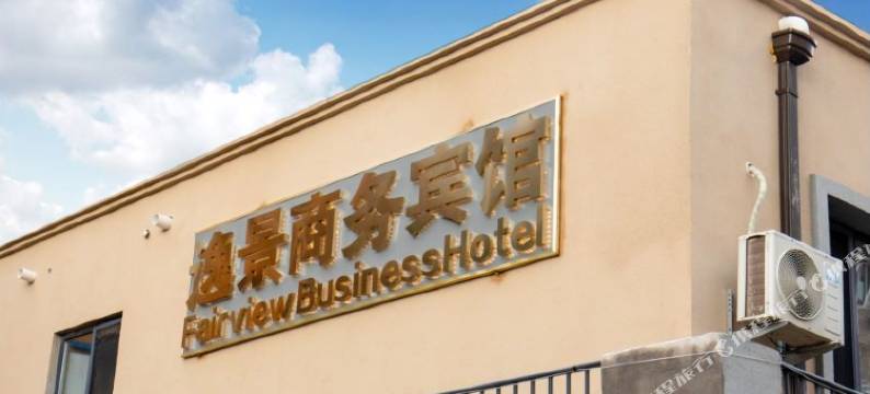 逸景商务宾馆(沈阳省肿瘤医院小河沿早市店)图片