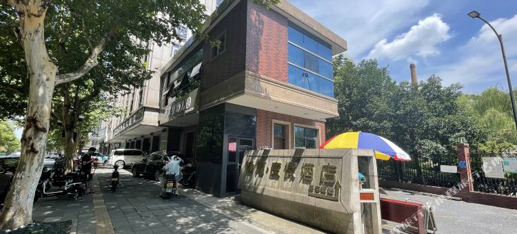 维纳酒店(浙大城市学院店)图片
