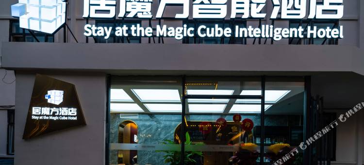 居魔方智能酒店(中华北大街柏林庄地铁站店)图片