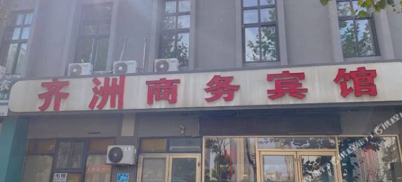 齐洲商务宾馆(济南西站店)图片