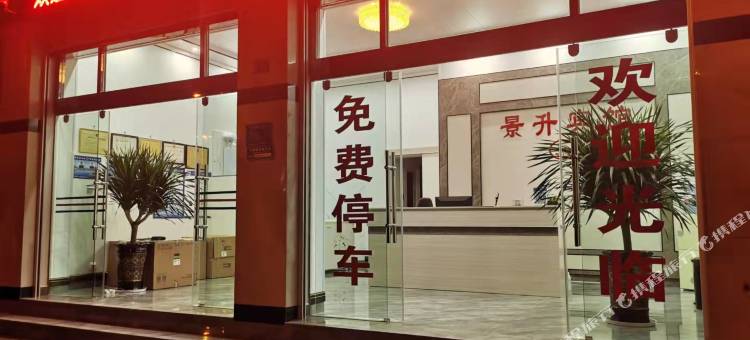 保山景升宾馆图片