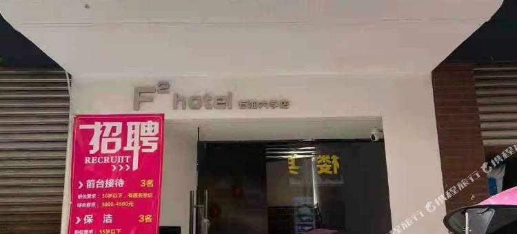 成都F²hotel民宿图片