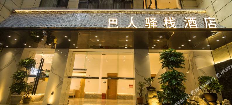 宣汉巴人驿栈酒店图片