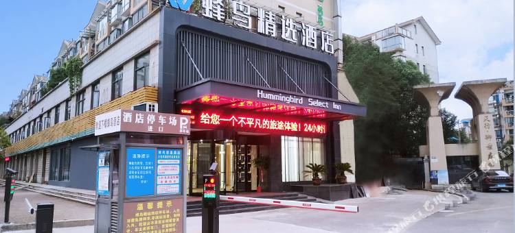 蜂鸟精选酒店(鄂州花湖高铁站店)图片