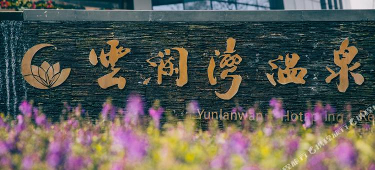 嘉善云澜湾温泉酒店图片