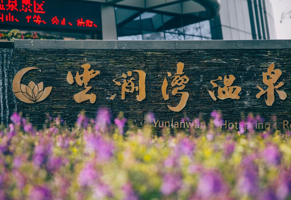 广州山水时尚酒店（花都店）外观图