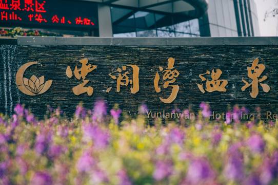 嘉善云澜湾温泉酒店