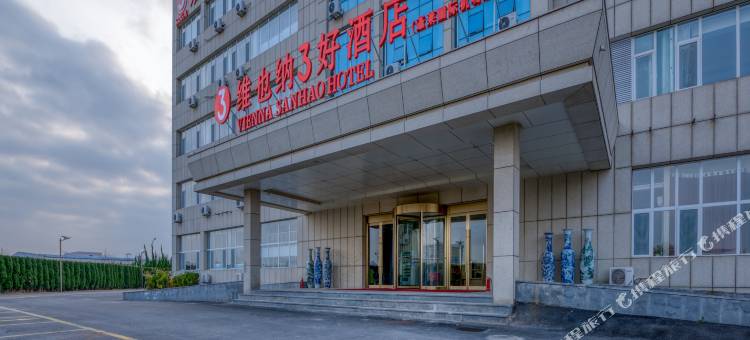 维也纳3好酒店(烟台八角湾国际会展中心店)图片