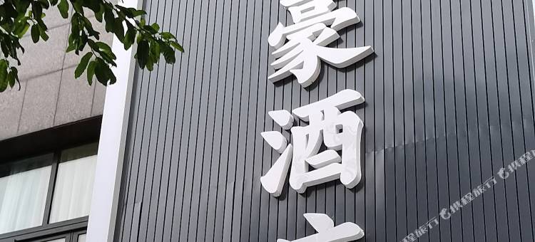 达州炬豪酒店(仁和新城店)图片