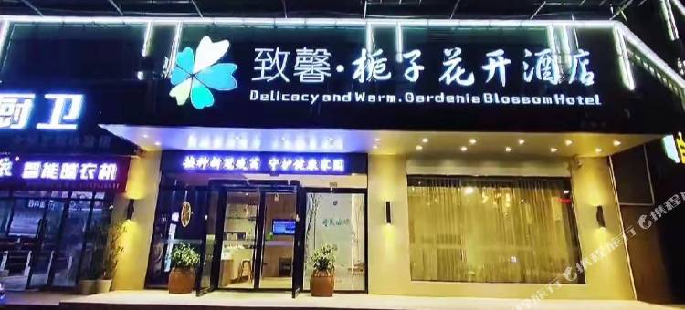 致馨栀子花开酒店(荆州火车站方特店)图片