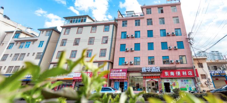 大理辉华酒店(州人民医院店)图片